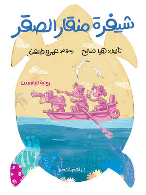 cover image of شيفرة منقار الصقر